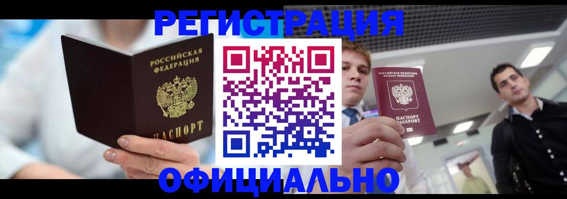 временная прописка в Мариинске